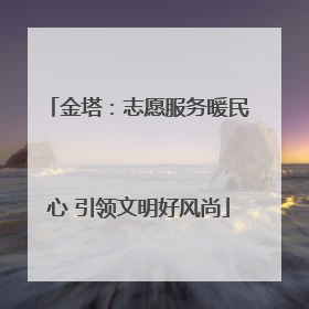 金塔：志愿服务暖民心 引领文明好风尚