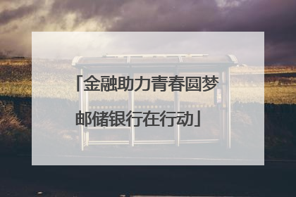 金融助力青春圆梦邮储银行在行动