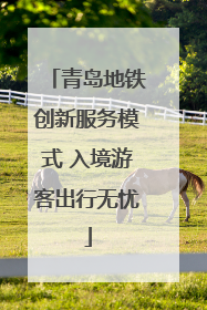 青岛地铁创新服务模式 入境游客出行无忧