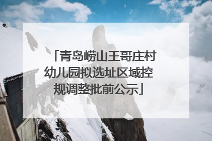 青岛崂山王哥庄村幼儿园拟选址区域控规调整批前公示