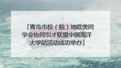 青岛市校（院）地欧美同学会协同引才联盟中国海洋大学站活动成功举办