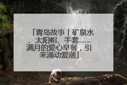 青岛故事丨矿泉水、太阳帽、手套……满月的爱心早餐，引来涌动爱潮