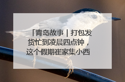 青岛故事｜打包发货忙到凌晨四点钟，这个假期崔家集小西红柿加倍“受宠”