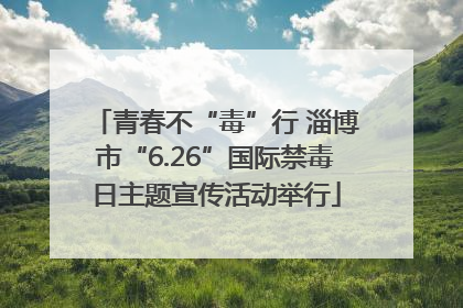 青春不“毒”行 淄博市“6.26”国际禁毒日主题宣传活动举行