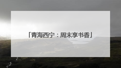 青海西宁：周末享书香