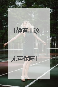 静音出诊 无声保障