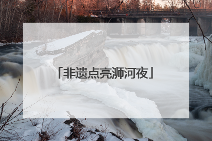 非遗点亮浉河夜