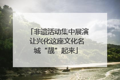 非遗活动集中展演 让兴化这座文化名城“靓”起来