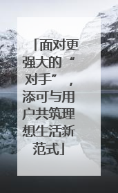 面对更强大的“对手”，添可与用户共筑理想生活新范式