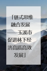 链式思维 融合发展——玉溪市促进林下经济高质高效发展