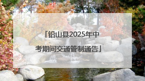 铅山县2025年中考期间交通管制通告