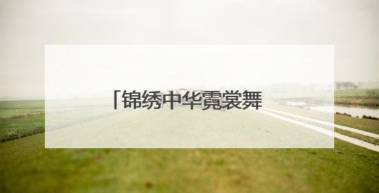 锦绣中华霓裳舞 非遗薪火耀北疆—2025赤峰市“文化和自然遗产日”非遗宣传展示活动纪实