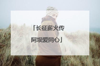 长征薪火传 阿坝爱同心