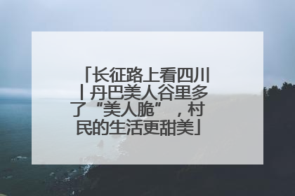 长征路上看四川丨丹巴美人谷里多了“美人脆”，村民的生活更甜美