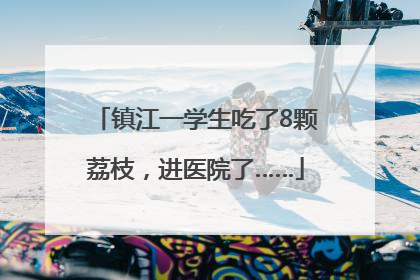 镇江一学生吃了8颗荔枝，进医院了……
