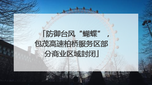 防御台风“蝴蝶”，包茂高速柏桥服务区部分商业区域封闭