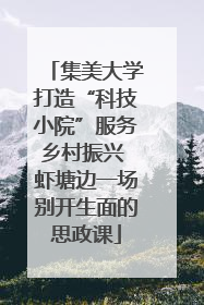 集美大学打造“科技小院”服务乡村振兴 虾塘边一场别开生面的思政课