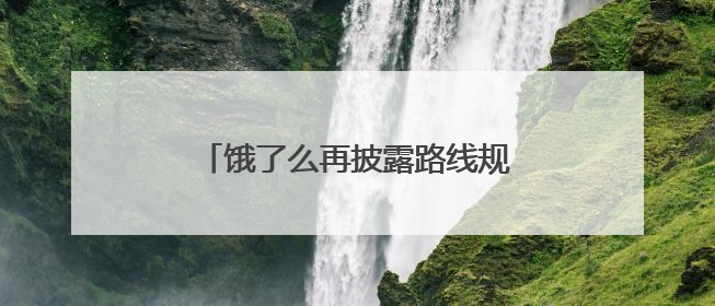 饿了么再披露路线规划算法，已公开并推进优化四项关键算法