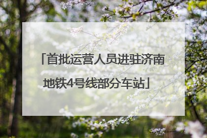首批运营人员进驻济南地铁4号线部分车站