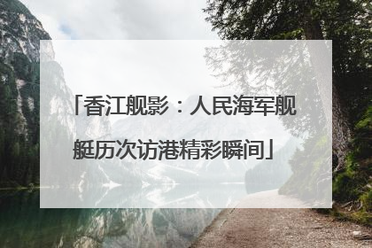 香江舰影：人民海军舰艇历次访港精彩瞬间
