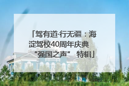 驾有道·行无疆：海淀驾校40周年庆典 “强国之声” 特辑