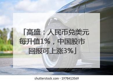 高盛：人民币兑美元每升值1%，中国股市回报可上涨3%