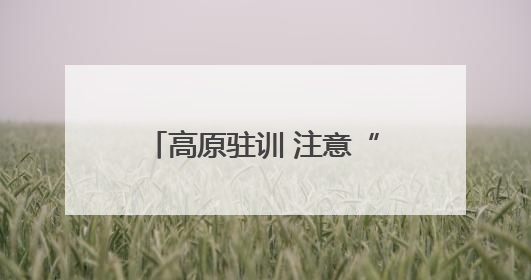 高原驻训 注意“衣、食、住、氧”