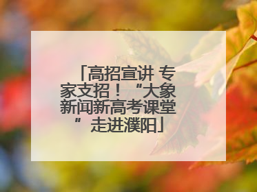高招宣讲 专家支招！“大象新闻新高考课堂”走进濮阳