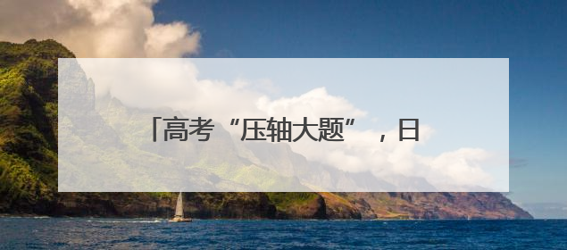 高考“压轴大题”，日照公安这样“作答”！