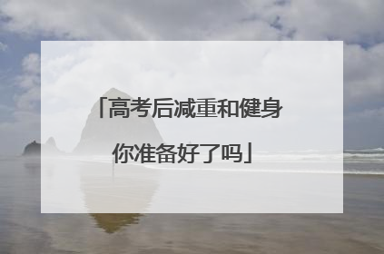 高考后减重和健身 你准备好了吗