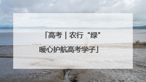高考｜农行“绿”暖心护航高考学子