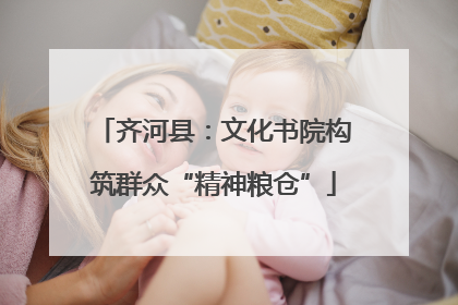 齐河县：文化书院构筑群众“精神粮仓”