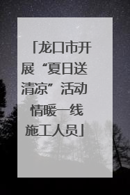 龙口市开展“夏日送清凉”活动 情暖一线施工人员