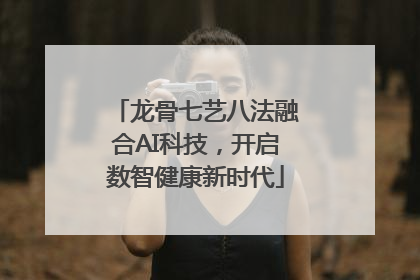 龙骨七艺八法融合AI科技，开启数智健康新时代