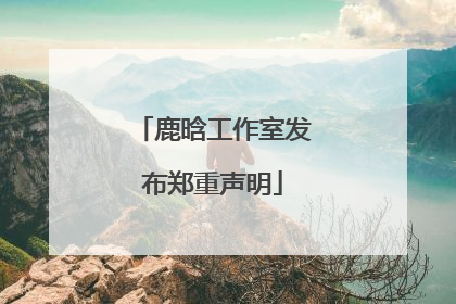 鹿晗工作室发布郑重声明