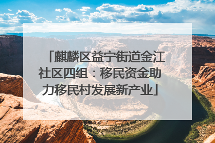 麒麟区益宁街道金江社区四组：移民资金助力移民村发展新产业