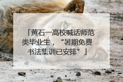 黄石一高校喊话师范类毕业生，“暑期免费书法集训已安排”