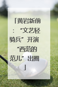 黄岩新前：“文艺轻骑兵”开演 “西范的范儿”出圈