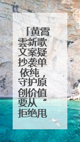 黄霄雲新歌文案疑抄袭单依纯，守护原创价值要从“拒绝甩锅”做起
