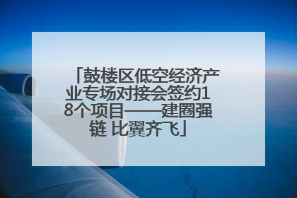 鼓楼区低空经济产业专场对接会签约18个项目——建圈强链 比翼齐飞