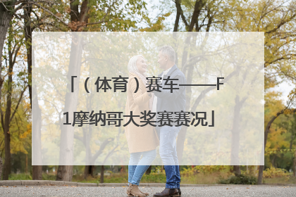 （体育）赛车——F1摩纳哥大奖赛赛况