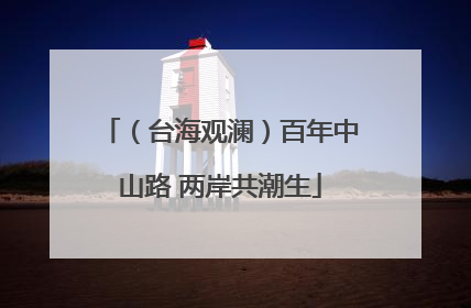 （台海观澜）百年中山路 两岸共潮生