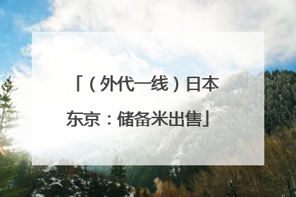 （外代一线）日本东京：储备米出售
