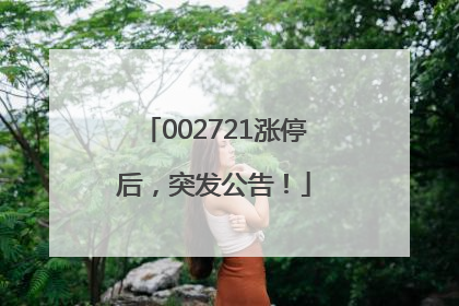002721涨停后，突发公告！