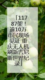 11787架！逾10万市民现场见证 重庆无人机刷新吉尼斯世界纪录