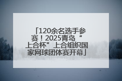 120余名选手参赛！2025青岛“上合杯”上合组织国家网球团体赛开幕