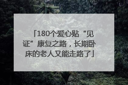 180个爱心贴“见证”康复之路，长期卧床的老人又能走路了
