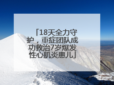 18天全力守护，重症团队成功救治7岁爆发性心肌炎患儿