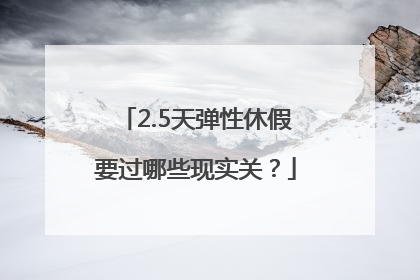 2.5天弹性休假要过哪些现实关？