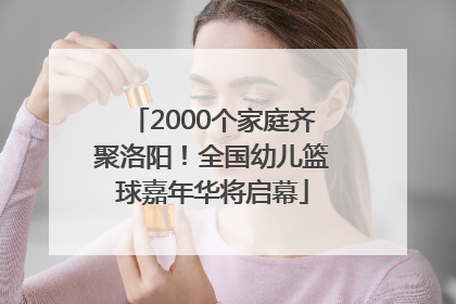 2000个家庭齐聚洛阳！全国幼儿篮球嘉年华将启幕